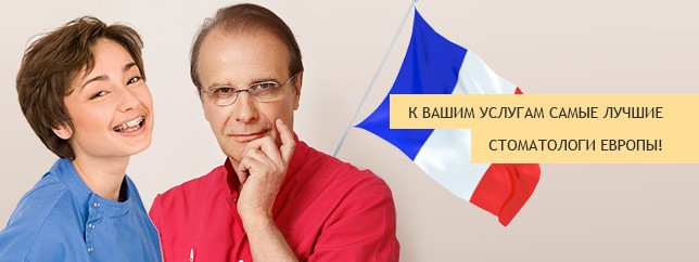 Только во French Dental Clinic работает такое количество высококвалифицированных иностранных специалистов.